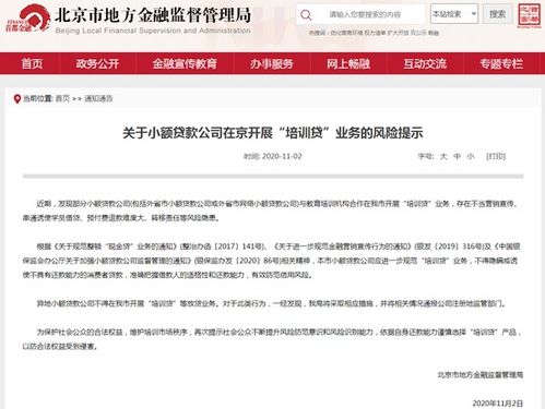 北京市地方金融监督管理局 异地小贷公司不得在京开展放贷及贷款代办业务
