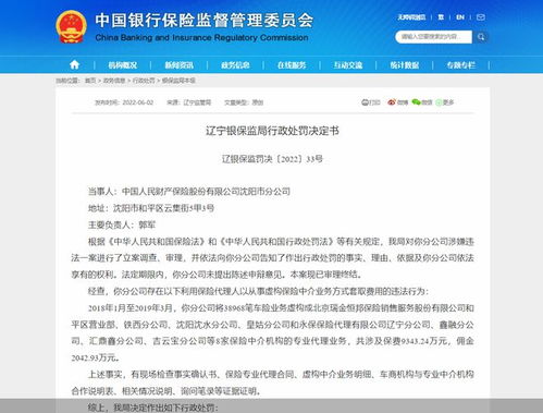 人保财险沈阳分公司虚构中介业务套费被罚40万