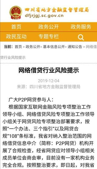 四川发布网络借贷行业风险警示 零合规与代办贷款乱象